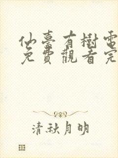 仙台有树电视剧免费观看完整版