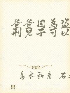 爸爸因为盗窃判刑儿子可以当兵不