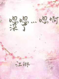 嗯嗯…嗯啊,太深了