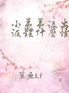 小弟弟流出黄色液体什么情况