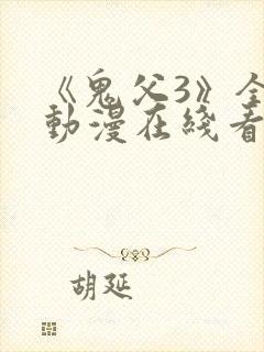 《鬼父3》全集动漫在线看免费