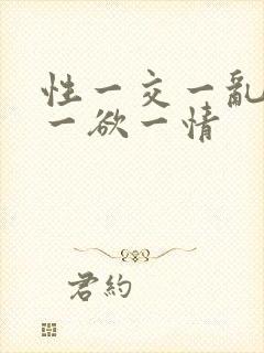 性一交一乱一交一欲一情