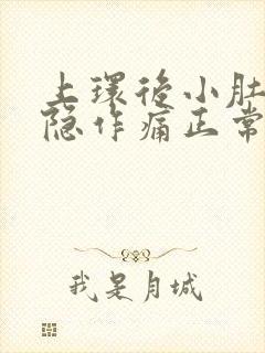 上环后小肚子隐隐作痛正常吗