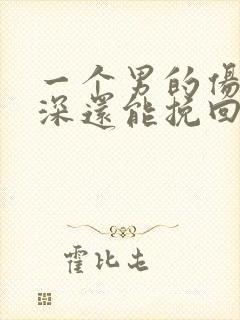 一个男的伤的太深还能挽回吗