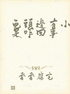 龟头边有小肉粒是咋回事