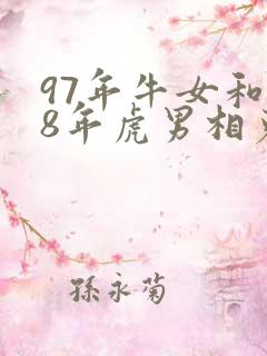 97年牛女和98年虎男相克吗