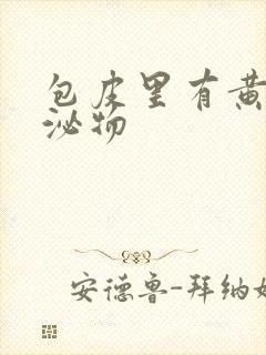 包皮里有黄色分泌物