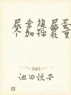 尿常规尿蛋白2个加号严重吗