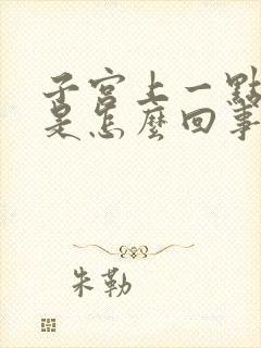 子宫上一点隐痛是怎么回事