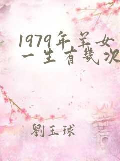 1979年羊女一生有几次婚姻