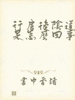 行房后阴道口痛是怎么回事