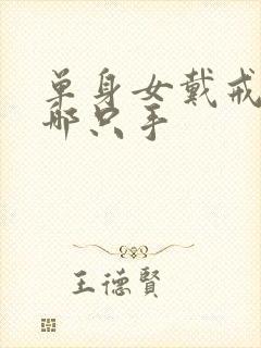 单身女戴戒指戴哪只手