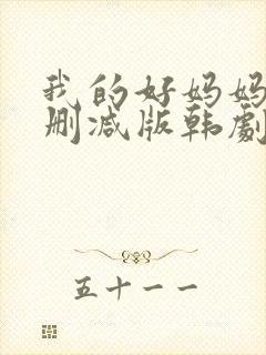 我的好妈妈1无删减版韩剧