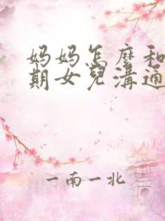 妈妈怎么和叛逆期女儿沟通