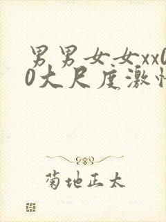 男男女女xx00大尺度激情