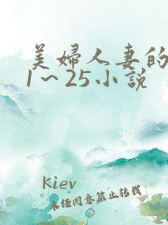 美妇人妻的沉沦1～25小说