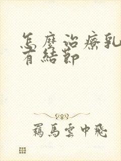 怎么治疗乳腺里有结节