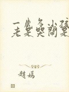 一岁多小孩半夜老是哭闹是什么原因