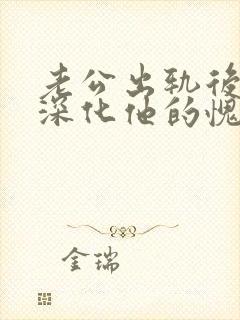 老公出轨后如何深化他的愧疚感