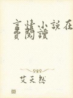 言情小说在线免费阅读