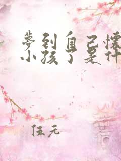 梦到自己怀孕生小孩了是什么预兆