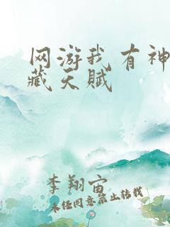 网游我有神级隐藏天赋