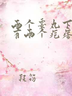 两个睾丸下面都有两个疙瘩怎么回事