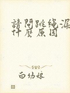 请问跳绳漏尿是什么原因