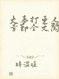 大奉打更人最新章节全文阅读