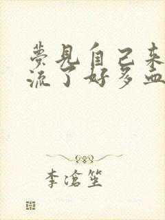 梦见自己来姨妈流了好多血周公解梦