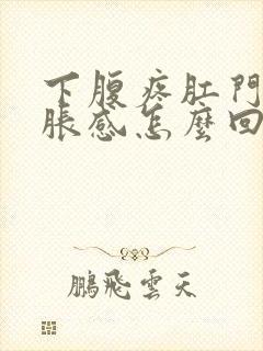 下腹疼肛门有坠胀感怎么回事