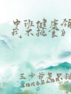 中班健康领域《我不挑食》教案