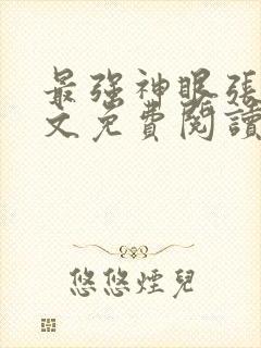 最强神眼张均全文免费阅读