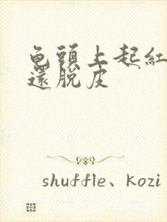 龟头上起红点,还脱皮