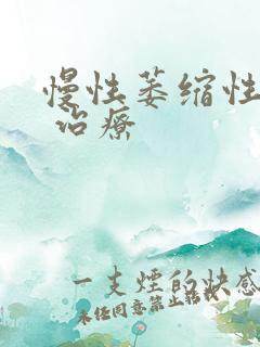 慢性萎缩性胃炎 治疗