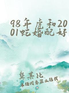 98年虎和2001蛇婚配好不