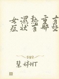 女湿热重有什么症状有哪些