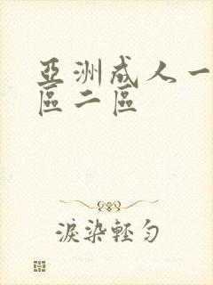 亚洲成人一区二区二区