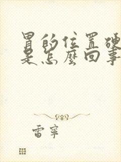 胃的位置硬硬的是怎么回事