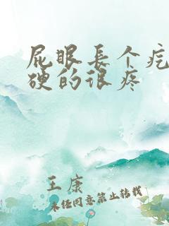 屁眼长个疙瘩硬硬的很疼