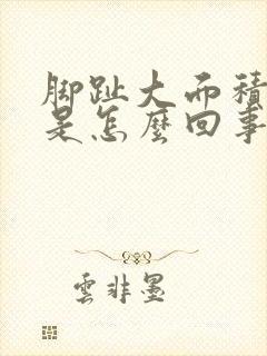 脚趾大面积脱皮是怎么回事