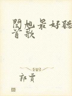 闫旭最好听的十首歌