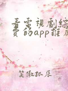 看电视剧综艺免费的app推荐