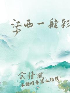 江西一般彩礼多少