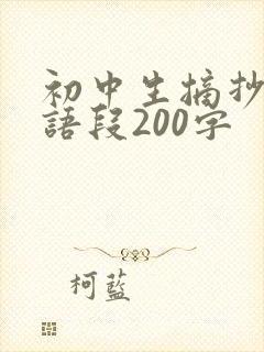 初中生摘抄优美语段200字