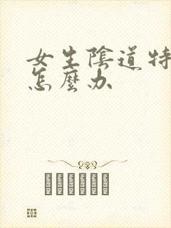 女生阴道特别痒怎么办