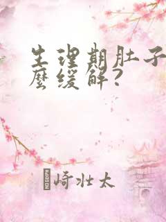 生理期肚子疼怎么缓解?