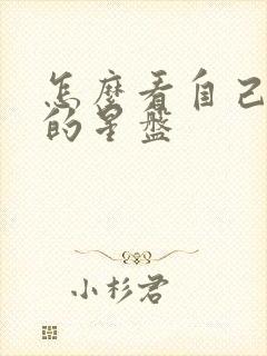 怎么看自己星座的星盘