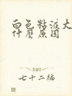 白色粘液大便是什么原因