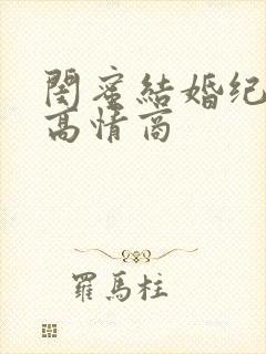 闺蜜结婚纪念日高情商